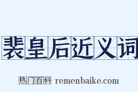 裴皇后近义词是什么意思的图片